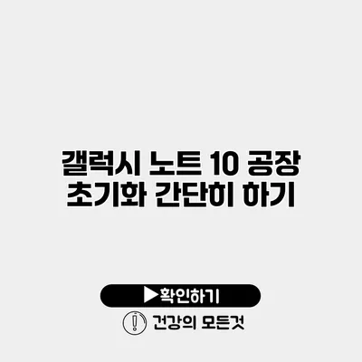 갤럭시 노트 10 공장 초기화 간단히 하기