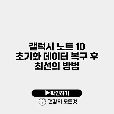 갤럭시 노트 10 초기화 데이터 복구 후 최선의 방법