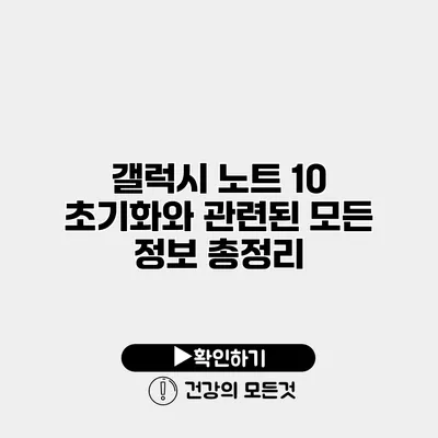 갤럭시 노트 10 초기화와 관련된 모든 정보 총정리