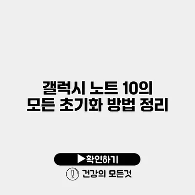 갤럭시 노트 10의 모든 초기화 방법 정리