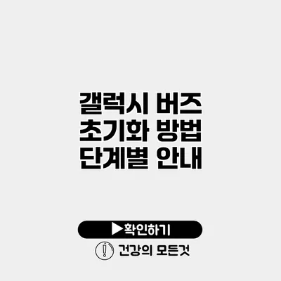 갤럭시 버즈 초기화 방법 단계별 안내