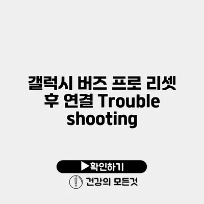 갤럭시 버즈 프로 리셋 후 연결 Troubleshooting