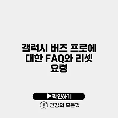 갤럭시 버즈 프로에 대한 FAQ와 리셋 요령
