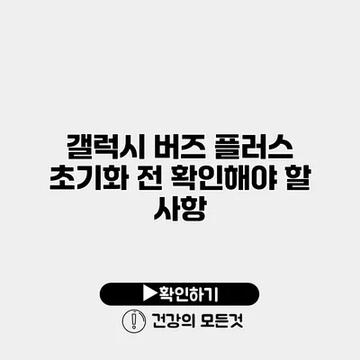 갤럭시 버즈 플러스 초기화 전 확인해야 할 사항