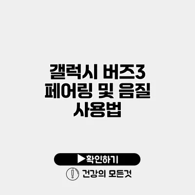 갤럭시 버즈3 페어링 및 음질 사용법