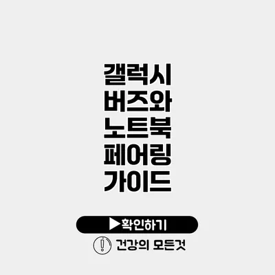갤럭시 버즈와 노트북 페어링 가이드