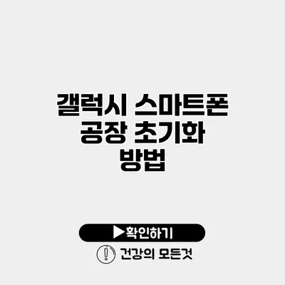 갤럭시 스마트폰 공장 초기화 방법