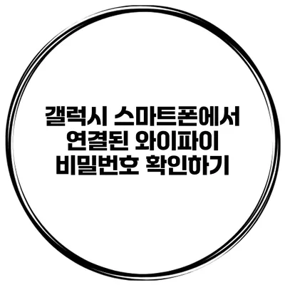 갤럭시 스마트폰에서 연결된 와이파이 비밀번호 확인하기