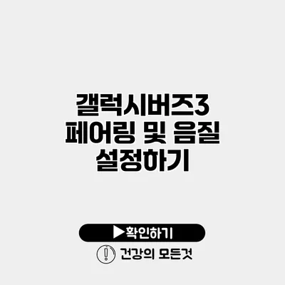 갤럭시버즈3 페어링 및 음질 설정하기
