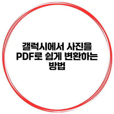 갤럭시에서 사진을 PDF로 쉽게 변환하는 방법
