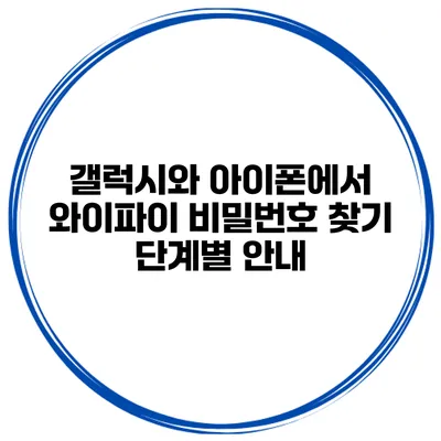 갤럭시와 아이폰에서 와이파이 비밀번호 찾기 단계별 안내