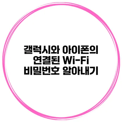 갤럭시와 아이폰의 연결된 Wi-Fi 비밀번호 알아내기