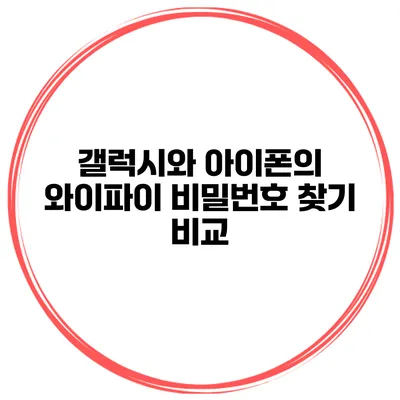 갤럭시와 아이폰의 와이파이 비밀번호 찾기 비교