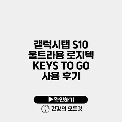 갤럭시탭 S10 울트라용 로지텍 KEYS TO GO 사용 후기