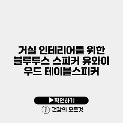 거실 인테리어를 위한 블루투스 스피커 유와이 우드 테이블스피커