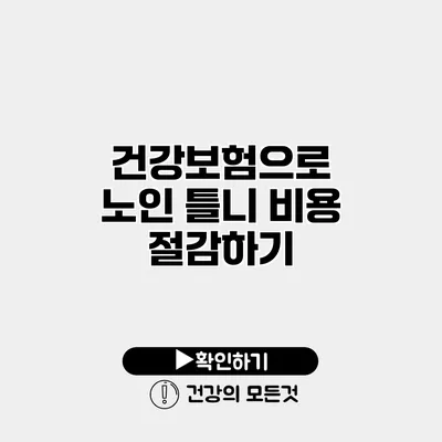 건강보험으로 노인 틀니 비용 절감하기