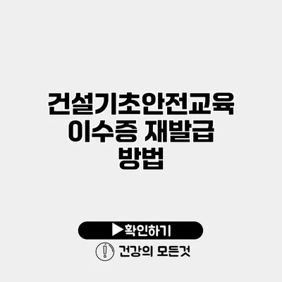 건설기초안전교육 이수증 재발급 방법