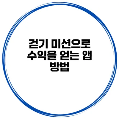 걷기 미션으로 수익을 얻는 앱 방법