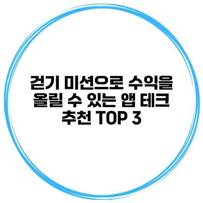 걷기 미션으로 수익을 올릴 수 있는 앱 테크 추천 TOP 3