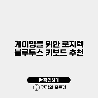 게이밍을 위한 로지텍 블루투스 키보드 추천