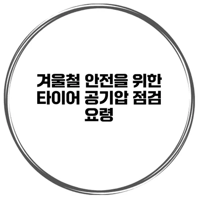 겨울철 안전을 위한 타이어 공기압 점검 요령