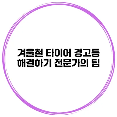 겨울철 타이어 경고등 해결하기 전문가의 팁