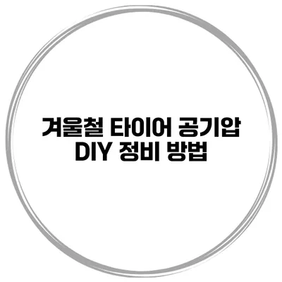 겨울철 타이어 공기압 DIY 정비 방법