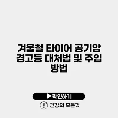 겨울철 타이어 공기압 경고등 대처법 및 주입 방법