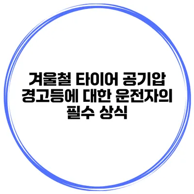 겨울철 타이어 공기압 경고등에 대한 운전자의 필수 상식