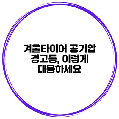 겨울타이어 공기압 경고등, 이렇게 대응하세요