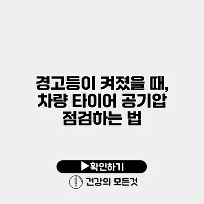 경고등이 켜졌을 때, 차량 타이어 공기압 점검하는 법