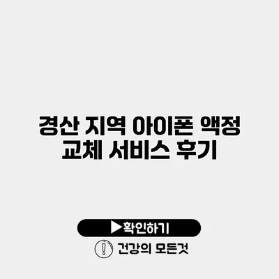 경산 지역 아이폰 액정 교체 서비스 후기