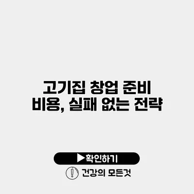 고기집 창업 준비 비용, 실패 없는 전략