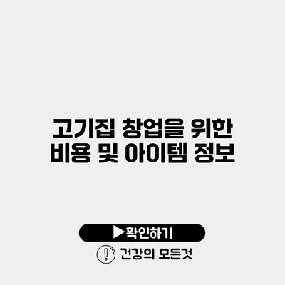 고기집 창업을 위한 비용 및 아이템 정보