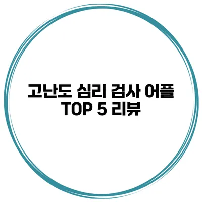 고난도 심리 검사 어플 TOP 5 리뷰