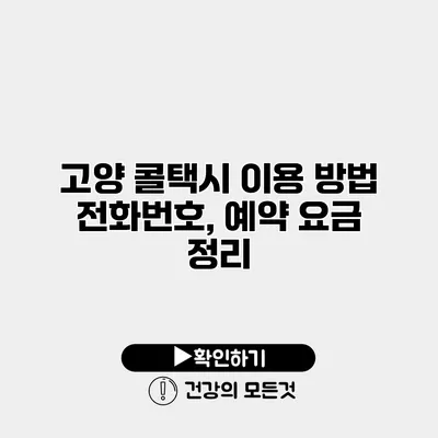 고양 콜택시 이용 방법 전화번호, 예약 요금 정리