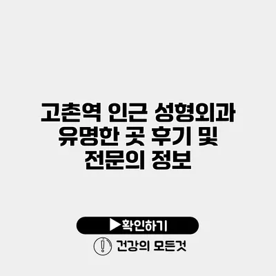 고촌역 인근 성형외과 유명한 곳 후기 및 전문의 정보