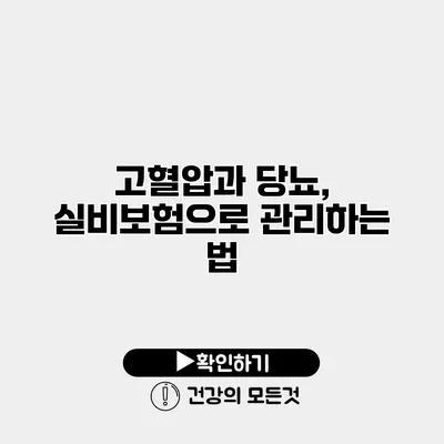 고혈압과 당뇨, 실비보험으로 관리하는 법