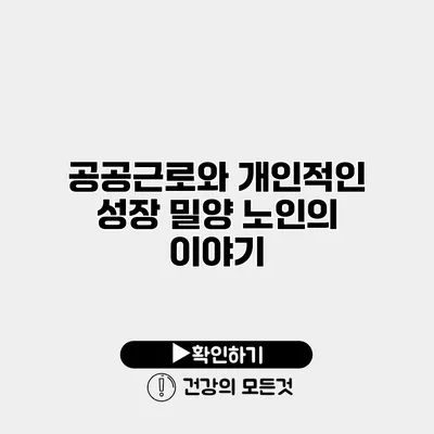 공공근로와 개인적인 성장 밀양 노인의 이야기