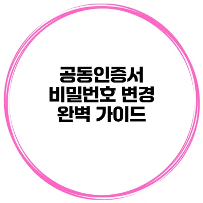 공동인증서 비밀번호 변경 완벽 가이드