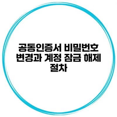 공동인증서 비밀번호 변경과 계정 잠금 해제 절차