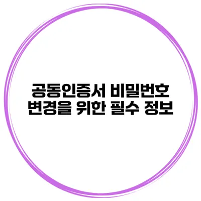 공동인증서 비밀번호 변경을 위한 필수 정보