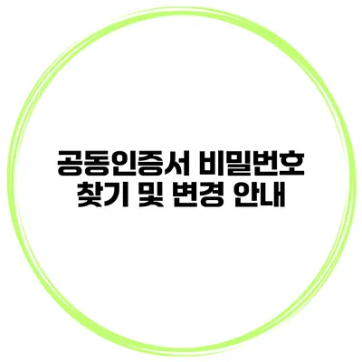 공동인증서 비밀번호 찾기 및 변경 안내