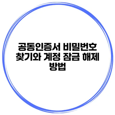 공동인증서 비밀번호 찾기와 계정 잠금 해제 방법