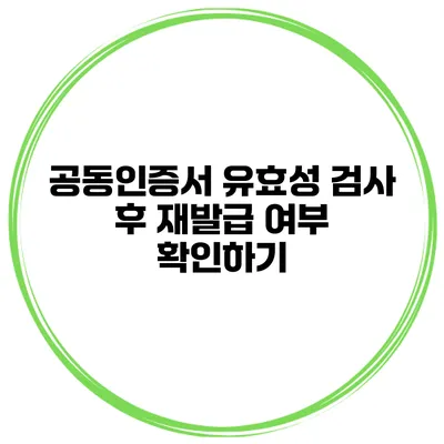공동인증서 유효성 검사 후 재발급 여부 확인하기