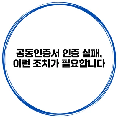 공동인증서 인증 실패, 이런 조치가 필요합니다