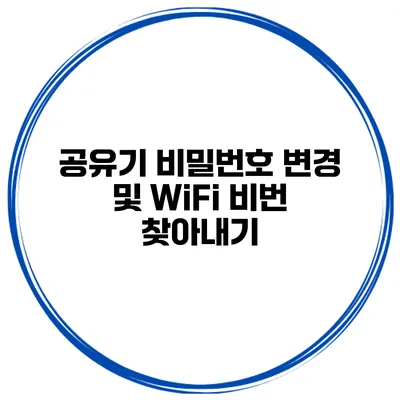 공유기 비밀번호 변경 및 WiFi 비번 찾아내기