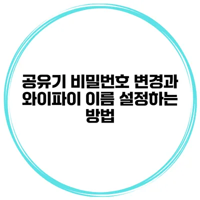 공유기 비밀번호 변경과 와이파이 이름 설정하는 방법