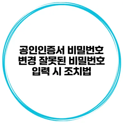 공인인증서 비밀번호 변경 잘못된 비밀번호 입력 시 조치법