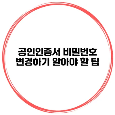 공인인증서 비밀번호 변경하기 알아야 할 팁